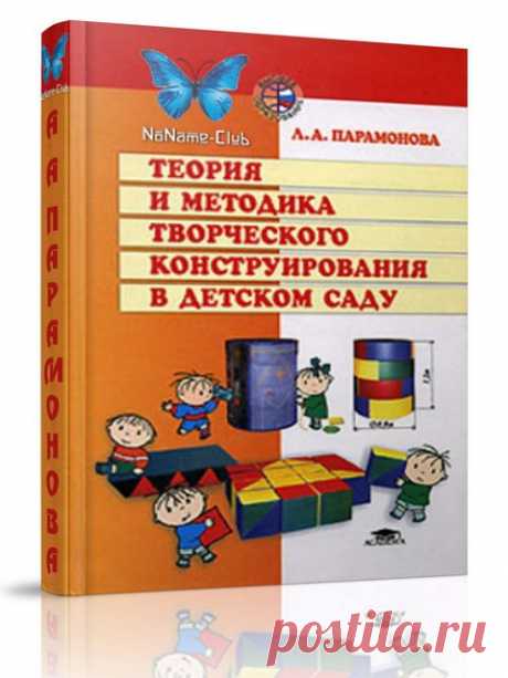 ТЕОРИЯ И МЕТОДИКА ТВОРЧЕСКОГО КОНСТРУИРОВАНИЯ В ДЕТСКОМ САДУ