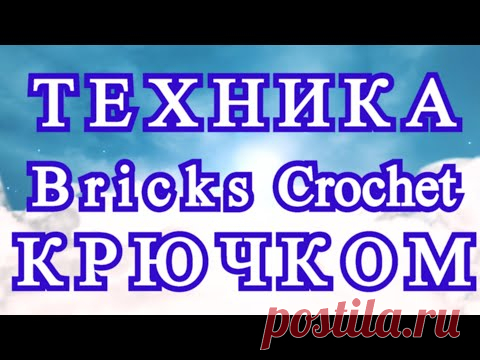 Техника Bricks Crochet (Кирпичики) крючком - Схема +  Мастер-класс