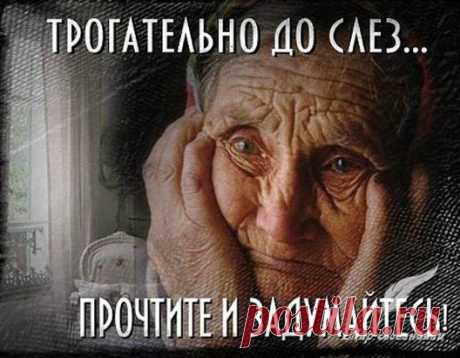 В не раз уже заштопанном халате 
Из яркого цветного волокна 
В больничной переполненной палате 
Стоит старушка, плачет у окна. 
Её никто уже не утешает- 
Все знают о причине её слёз. 
Соседок по палате навещают, 
А ей, лишь раз, сынок халат привёз. 
Про тапочки забыл, сказал с запинкой: 
- Я завтра привезу... Потерпишь, мать? 
- Конечно потерплю. Я ж на перинке 
И в шерстяных носках могу лежать. 
Куда мне тут ходить? Простора мало. 
Покушать санитарки принесут. 
Меня болезнь настолько измотала,