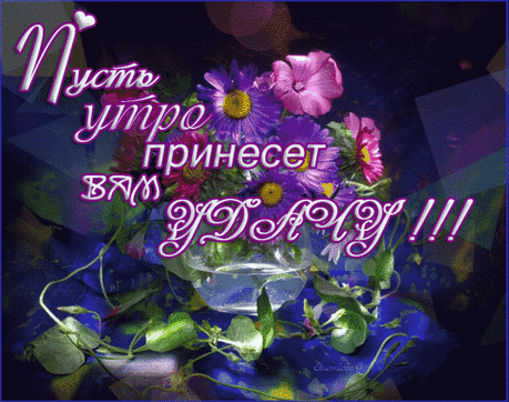 ☼✿‿ Пусть утро принесет удачу ‿✿☼
