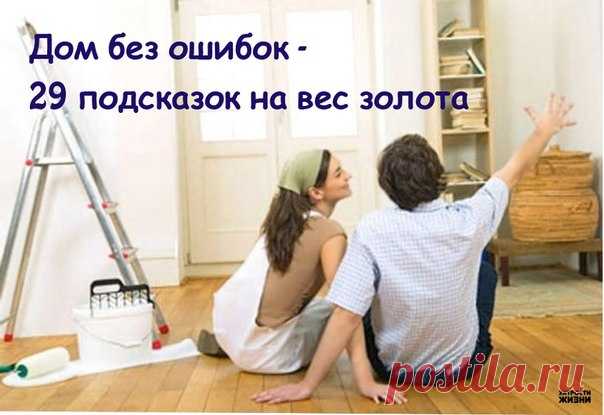 Дом без ошибок - 29 подсказок на вес золота. Дом без ошибок - 29 подсказок на вес золота.1. ВЫСОТА КУХОННОЙ МЕБЕЛИПо стандарту высота кухонной базы — 85 см. Заказчики мебели часто забывают сделать «поправку на рост». В результате, получив компле…()