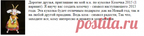 Кукла Козочка 2015 (1 вариант). Мастер-класс Зинаиды Лётиной. Полоцк, Беларусь
