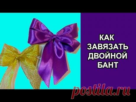 Как завязать бант. Как ПРОСТО И КРАСИВО завязать двойной бант.