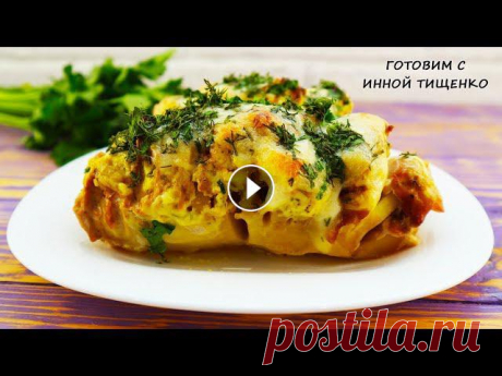 Сегодня я готовлю на ужин, очень вкусный запеченный картофель с филе курицы в духовке или как ещё называют "картошка-гармошка". Ингредиенты ...