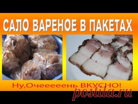 САЛО ВАРЕНОЕ В ПАКЕТАХ