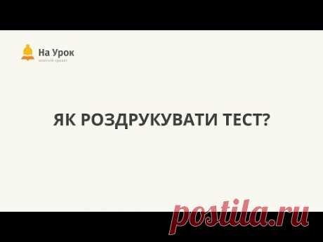 Як роздрукувати тест?