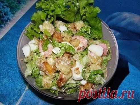 шеф-повар Одноклассники
Салат с креветками и сухариками.Безумно вкуснo!! Быстро, легко и ОЧЕНЬ вкусно! Рецепт совсем простой. !! Более подробно о рецепте можете узнать в источникe: шеф-повар Одноклассники, по ссылке fastppc.net/Gpi8 Рекомендуем посмотреть!!! Приятного аппетитa

•••продолжение