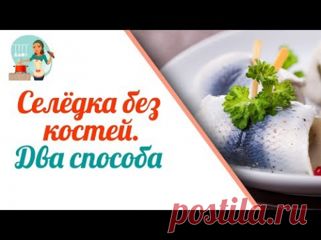Как почистить селёдку от костей  быстро и просто / 2 способа правильно разделать селедку на филе.