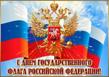 Флага наш как знак дружбы и братства.
Мощь и единство — вот наше богатство.
Символ победы, силы, свободы,
Знамя России — знамя народа!