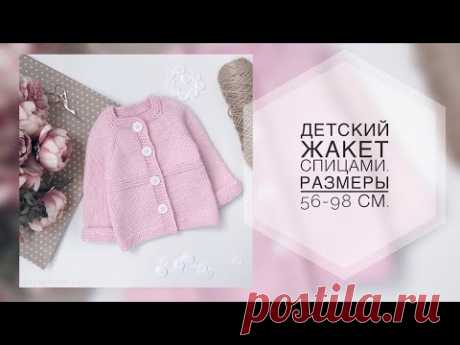 Детский жакет спицами. Размеры от 56 до 98 см. Подробный мк. Реглан сверху.