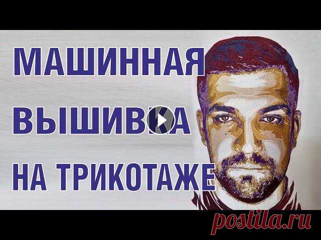 Basta - machine embroidery on jersey. Embroidery lessons. Wilcom Lessons.How to embroider on knitwear.Баста - машинная вышивка на трикотаже. Уроки выш...