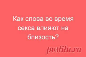 Как слова во время секса влияют на близость?