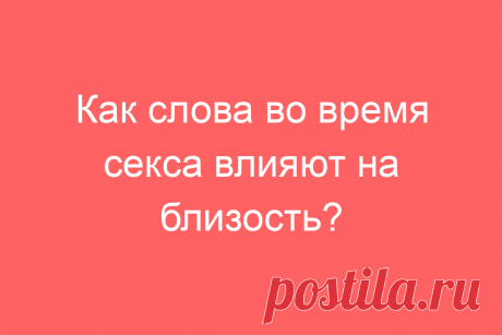 Как слова во время секса влияют на близость?