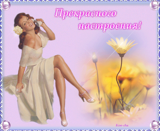 3566-aksinjadon-096-nastroenie-dewushka-cha.gif (550×450)