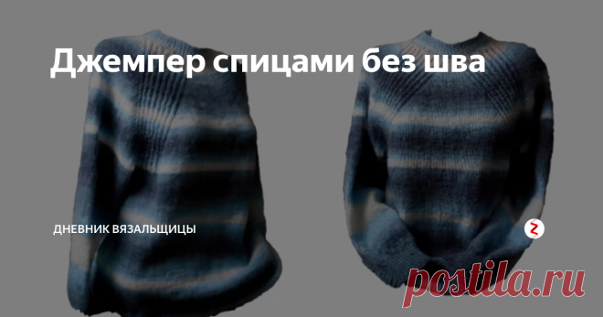 Джемпер спицами без шва Этот джемпер вяжется сверху вниз упрощенным регланом без швов.
Очень удобный способ вязания, при котором вначале нужно просто  определить какой ширины связать горловину, чтобы свободно проходила голова, а затем вязать в соответствии с нужными размерами, которые можно определить примерками.
Джемпер универсальный, его можно связать на любой размер как мальчикам. так и девочкам любого возраста.