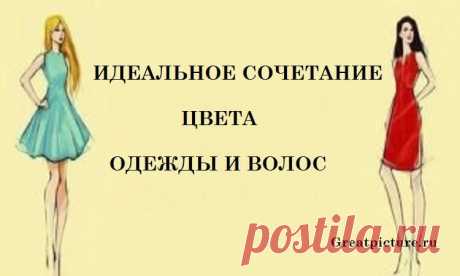 Идеальное сочетание цвета одежды и волос!Шпаргалка для женщин! Идеальное сочетание цвета одежды и волос!Шпаргалка для женщин!Все женщины  стараются создать свой идеальный и уникальный образ. Ради этого