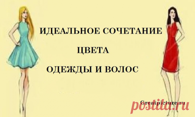 Идеальное сочетание цвета одежды и волос!Шпаргалка для женщин! Идеальное сочетание цвета одежды и волос!Шпаргалка для женщин!Все женщины  стараются создать свой идеальный и уникальный образ. Ради этого