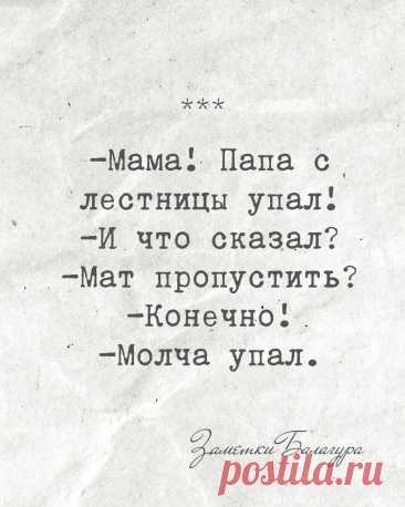 Папа с лестницы упал, ни словечка не сказал😂