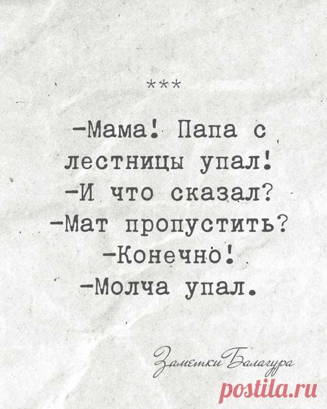 Папа с лестницы упал, ни словечка не сказал😂