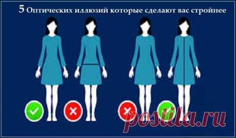 5 оптических иллюзий, которые сделают вас стройнее