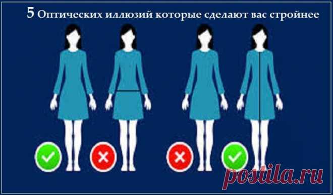5 оптических иллюзий, которые сделают вас стройнее