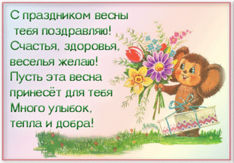 С Праздником Весны тебя я поздравляю! - анимационные открытки и картинки С Праздником Весны тебя я поздравляю! - 8 марта анимационные блестящие картинки и открытки для поздравления