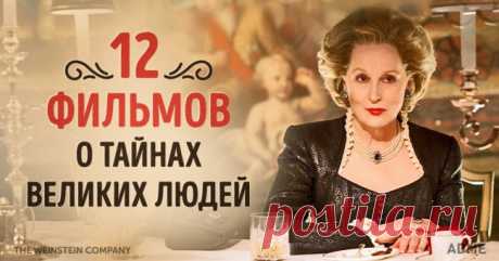 12 фильмов о тайнах великих людей