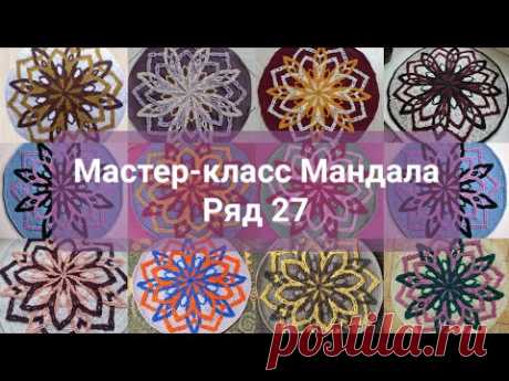 МК Мандала. Ряд 27.