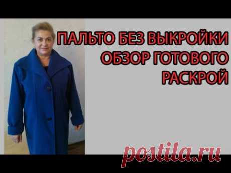 Пальто без выкройки | Раскрой | Обзор готового кашемирового пальто