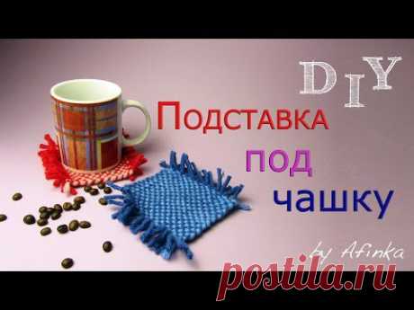 Как просто сделать оригинальную подставку под чашку - Ярмарка Мастеров - ручная работа, handmade
