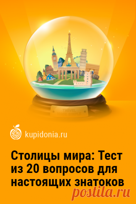Столицы мира: Тест из 20 вопросов для настоящих знатоков. Что вы знаете о столицах разных стран? Сможете ли вы ответить правильно на несколько интересных вопросов о них? Пройдите наш тест и проверьте свои знания!