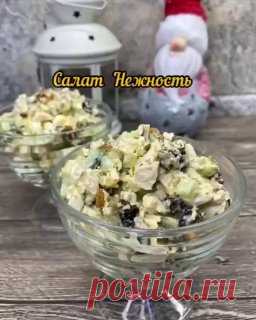Заготовки на зиму! Рецепты 🥗Салат «Нежность»

Ингредиенты:

   Куриная грудка - 1 шт
   Огурец - 2-3 шт
   Чернослив - 100 гр
   Яйцо - 3 шт
   Майонез - 2 ст.л
   Сметана - 2 ст.л
   Соль - по вкусу
   Орехи - по вкусу

Приготовление на видео👆

📆Получить свой ЛИЧНЫЙ ПЛАН кето-диеты

Заготовки на зиму | Подписаться