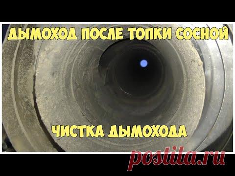 Дымоход после топки сосной. Чистка дымохода