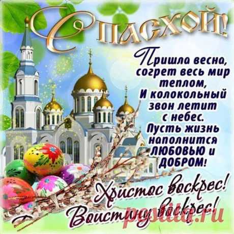 Красивые картинки с Пасхой Христовой 2019 с поздравлениями и пожеланиями, нарисованные С Христовым Воскресеньем — Бабушкины секреты