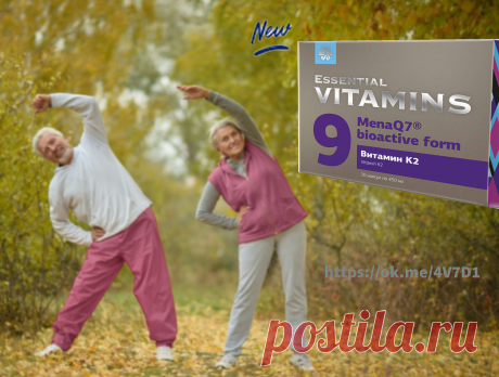 Долгожданная новинка! 🎉  - Витамин К2 - Essential Vitamins
Биодоступная форма витамина K2 MenaQ7® способствует поддержанию здоровья сердечно-сосудистой системы и опорно-двигательного аппарата, поддерживая питание скелетных тканей кальцием.
Подробней и заказать по ссылке
