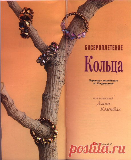 Книга по бисероплетению ,кольца / Бисер / Украшения из бисера: схемы, мастер классы
