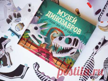 Книга-конструктор с 3D-иллюстрациями 🦕 Новинка «Музей динозавров» сочетает в себе сразу несколько форматов: это мини-энциклопедия, книга-конструктор, книга-музей и книга с объемными иллюстрациями. Каждая страница книги — отдельная комната, куда нужно поместить готового динозаврика. Их вы сможете собрать из деталей, которые прилагаются к книге. Сделать это несложно: выдавливаете из картонной подложки детали и заглядываете в инструкцию. У каждой детали есть название, номер и цветовые метки,…