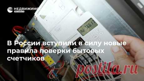 В России вступили в силу новые правила поверки бытовых счетчиков В России изменились правила проверки измерительных приборов — теперь вместо бумажного свидетельства будет вноситься запись в электронный реестр Росстандарта,... Недвижимость РИА Новости, 24.09.2020