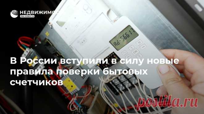 В России вступили в силу новые правила поверки бытовых счетчиков В России изменились правила проверки измерительных приборов — теперь вместо бумажного свидетельства будет вноситься запись в электронный реестр Росстандарта,... Недвижимость РИА Новости, 24.09.2020