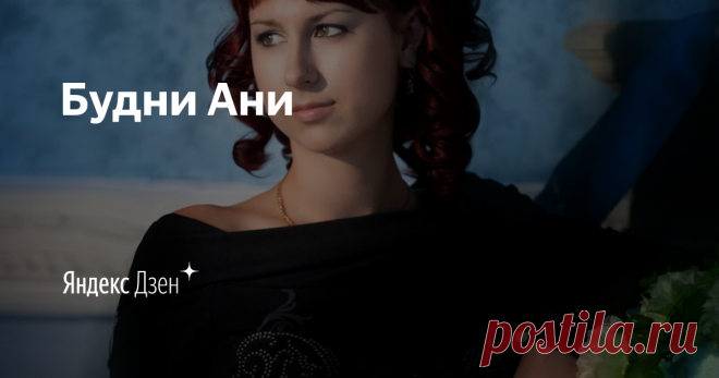 Будни Ани | Яндекс Дзен Всем привет! Меня зовут Анна.
Живу в городе КУРСК.

 На моем канале вы найдете видео-обзоры на различные продукты питания, еда из магазина фикс прайс, простые и не простые рецепты.

Добро пожаловать!!!

По рекламе, сотрудничеству и предложениям писать на - a.rudneva@ip.team