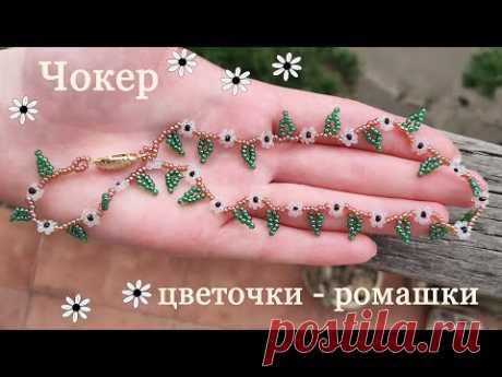 Ожерелье из бисера цветочки - ромашки с листочками / Кольцо из бисера цветочки / Украшения из бисера - YouTube Просматривайте этот и другие пины на доске Бисероплетение пользователя Ольга.
Теги
Ожерелье из бисера цветы ромашки / кольцо из бисера для начинающих / украшения из бисера своими руками / Мастер класс по изготовлению браслета из бисера
Здравствуйте!
Меня зовут Елена.
Рада видеть Вас на сайте моей рукодельной мастерской!
Здесь Вы найдете мастер-классы по бисероплетению, украшения из би…