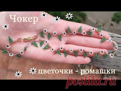 Ожерелье из бисера цветочки - ромашки с листочками / Кольцо из бисера цветочки / Украшения из бисера - YouTube Просматривайте этот и другие пины на доске Бисероплетение пользователя Ольга.
Теги
Ожерелье из бисера цветы ромашки / кольцо из бисера для начинающих / украшения из бисера своими руками / Мастер класс по изготовлению браслета из бисера
Здравствуйте!
Меня зовут Елена.
Рада видеть Вас на сайте моей рукодельной мастерской!
Здесь Вы найдете мастер-классы по бисероплетению, украшения из би…