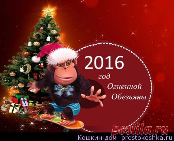 Гороскоп на 2016 год по знакам зодиака от Глобы
Гороскоп от Павла Глобы на 2016 год для знаков зодиака предвещает наступление интересного периода, с множественными изменениями, как в личностной судьбе и жизни людей, так и в целом по общей обстановке в стране. В наступающем периоде временем и судьбами мира и людей будет править Красная Обезьяна.