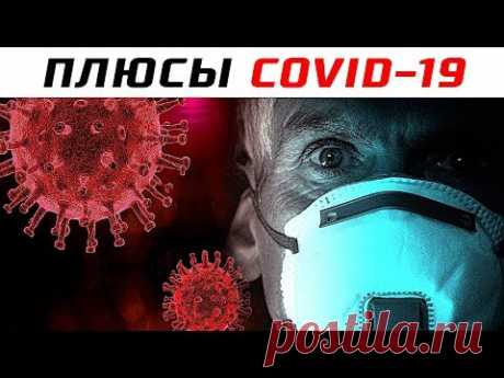 Какие Плюсы Есть в Коронавирусе?