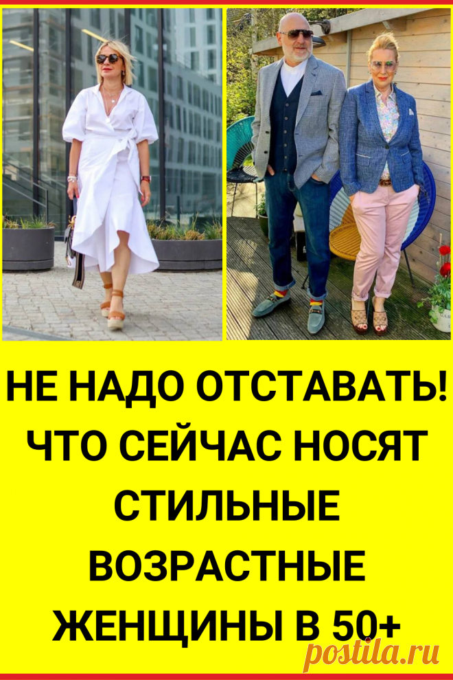 Не надо отставать! Что сейчас носят стильные возрастные женщины в 50+