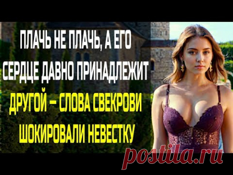 Плачь не плачь, а его сердце давно принадлежит другой — любовные истории, измена, аудио рассказ