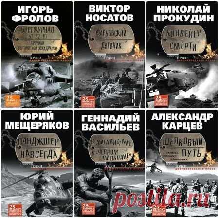 Горячие точки в 13 книгах (2013-2015) FB2 Афганская война 1979-1989 годов - пока еще мало освещена как в исторической, так и в художественной литературе.Горячие точки - серия документальной и художественной литературы, посвященная 25-летию вывода советских войск из Афганистана. Список книг:Бикбаев. 56-я ОДШБ уходит в горы. Боевой формуляр