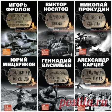 Горячие точки в 13 книгах (2013-2015) FB2 Афганская война 1979-1989 годов - пока еще мало освещена как в исторической, так и в художественной литературе.Горячие точки - серия документальной и художественной литературы, посвященная 25-летию вывода советских войск из Афганистана. Список книг:Бикбаев. 56-я ОДШБ уходит в горы. Боевой формуляр