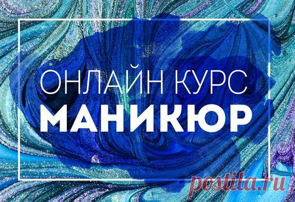 Онлайн курс - Обучение маникюру! 😃 

Обучаем качественному маникюру для себя и для работы мастером! 💅

При этом экономьте до 60%, обучаясь в удобное время и удобном месте! 👇 

Подробности по ссылке: 
⏩