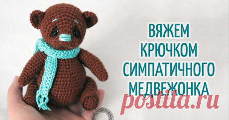 Вяжем шоколадного мишку Пухлика Для тех, кто увлечён игрушками предлагаю связать вот такого мишку Пухлика. Вам понадобятся: - пряжа полушерсть 300 м в 100 гр для тела и немного бирюзовой хлопковой для вышивки носа и шарфик; - наполнитель; - глазки 6 мм; - игла; - чёрный маркер для ткани; - крючок №1.25; -спицы №2. У меня получился мишка 12 см сидя, если взять пряжу потоньше, то и того меньше. Условные обозначения в.